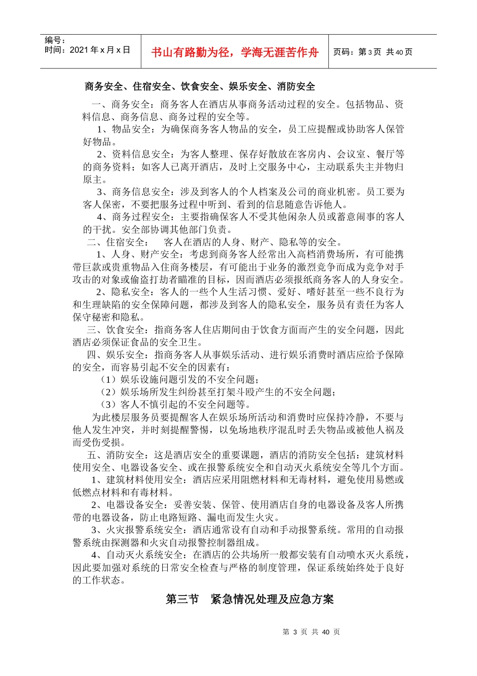 安全管理制度大纲_第3页