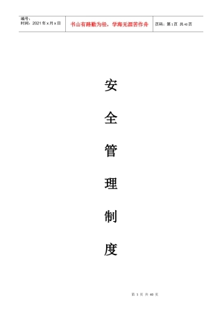 安全管理制度大纲