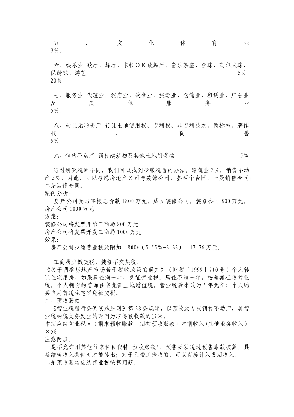 房地产开发企业涉及的税收_第2页