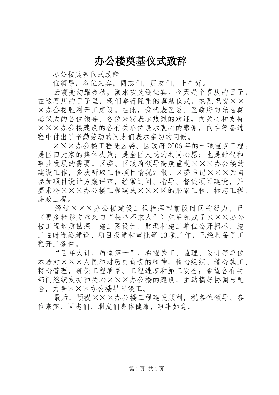 办公楼奠基仪式致辞演讲范文_第1页