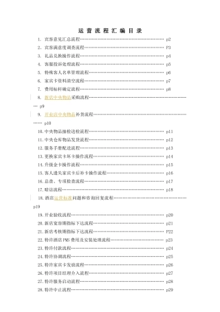 如家酒店运营流程汇编