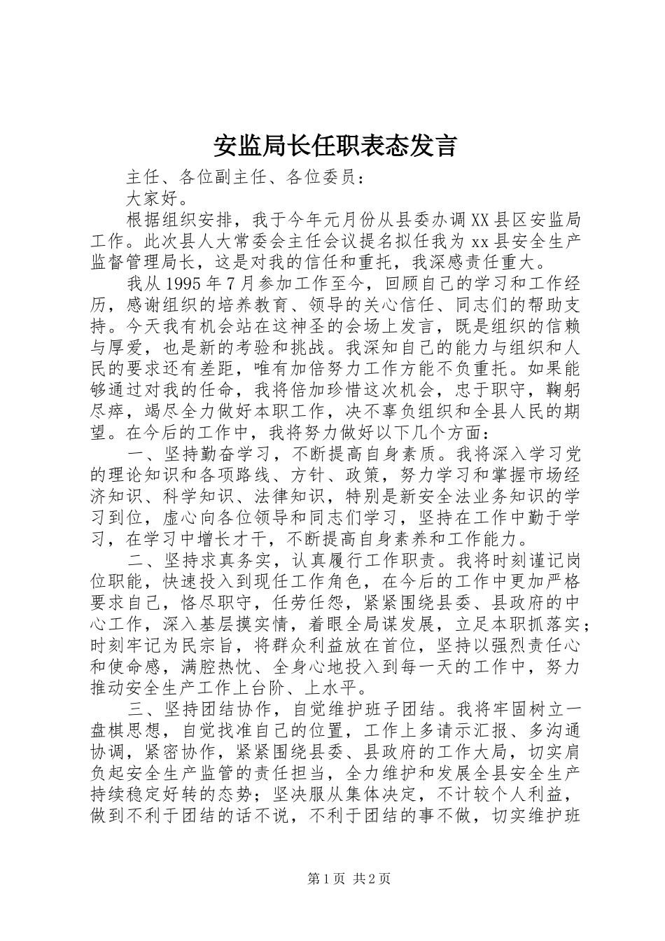 安监局长任职表态发言稿_第1页