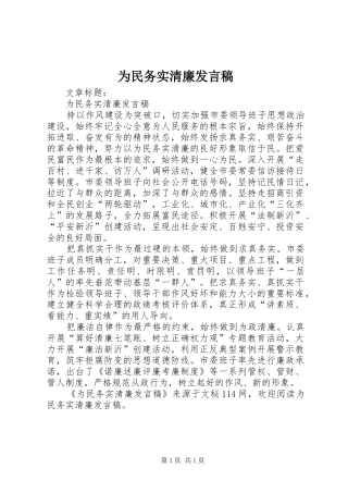 为民务实清廉发言稿范文