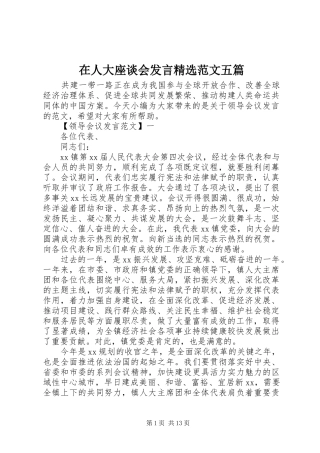 在人大座谈会发言稿精选范文五篇