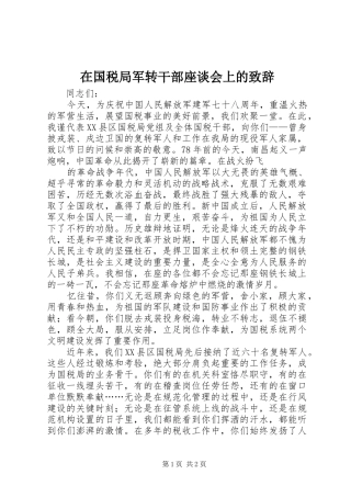 在国税局军转干部座谈会上的演讲致辞词