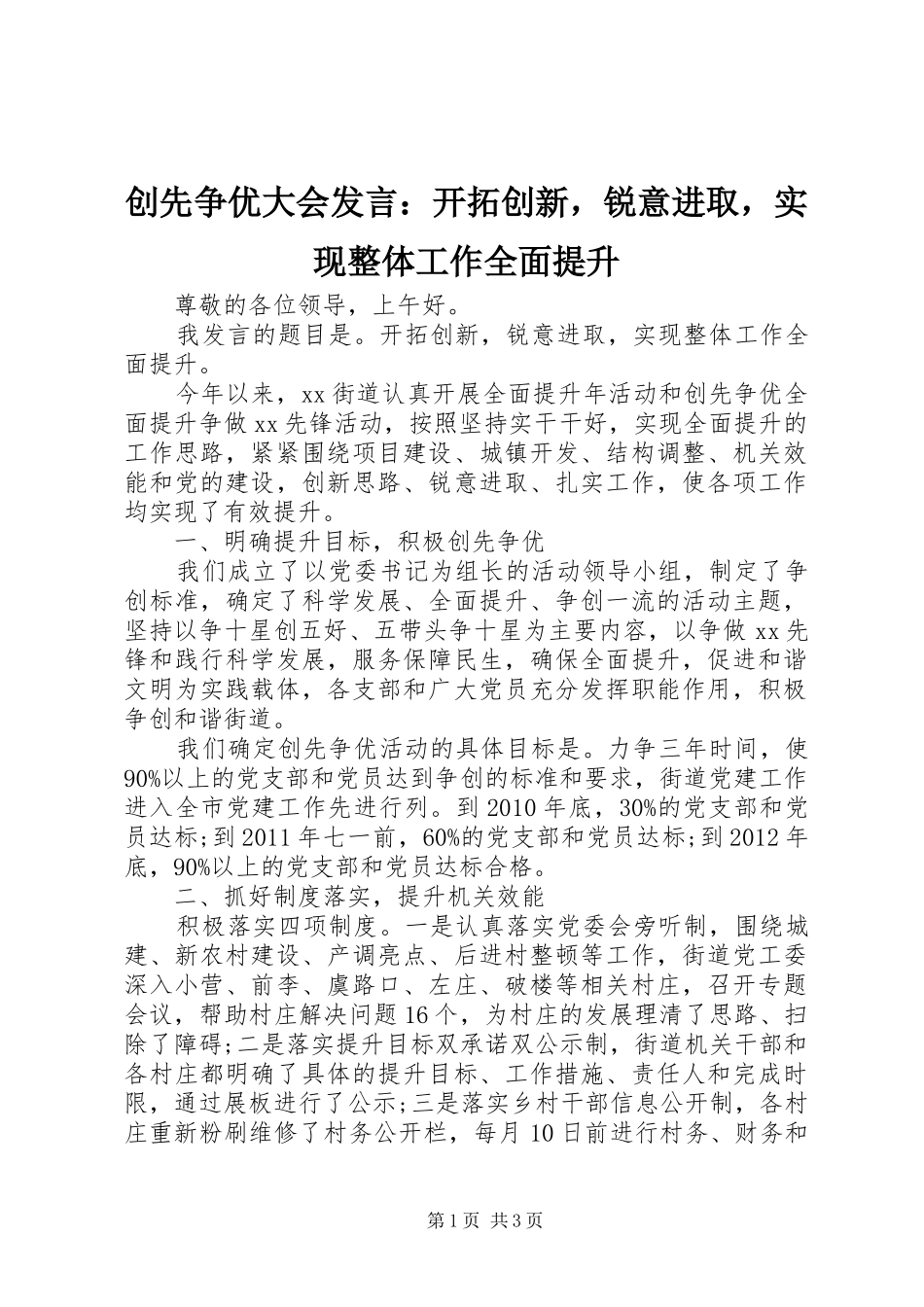 创先争优大会发言稿：开拓创新，锐意进取，实现整体工作全面提升_第1页