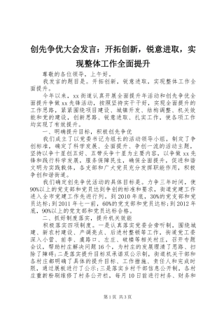 创先争优大会发言稿：开拓创新，锐意进取，实现整体工作全面提升