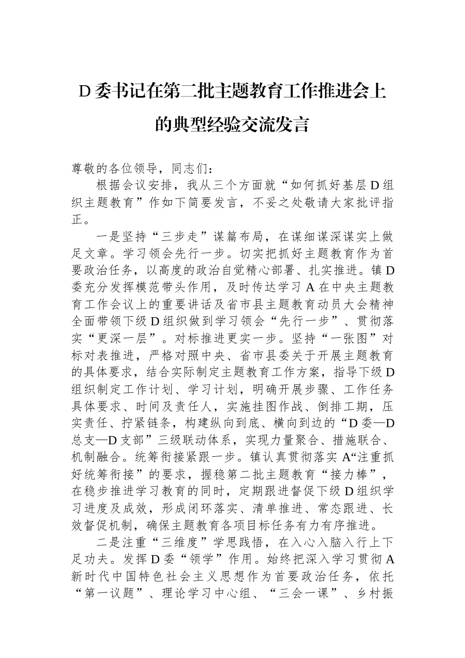 党委书记在第二批主题教育工作推进会上的典型经验交流发言_第1页