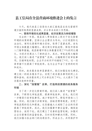 县工信局在全县营商环境推进会上的发言