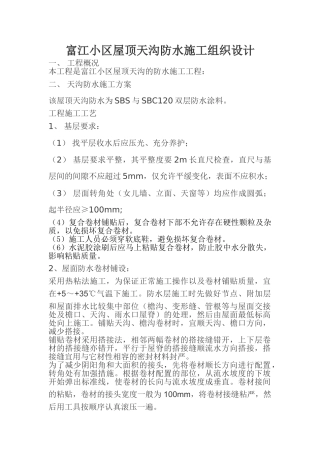 富江小区屋顶天沟防水施工组织设计(7页)