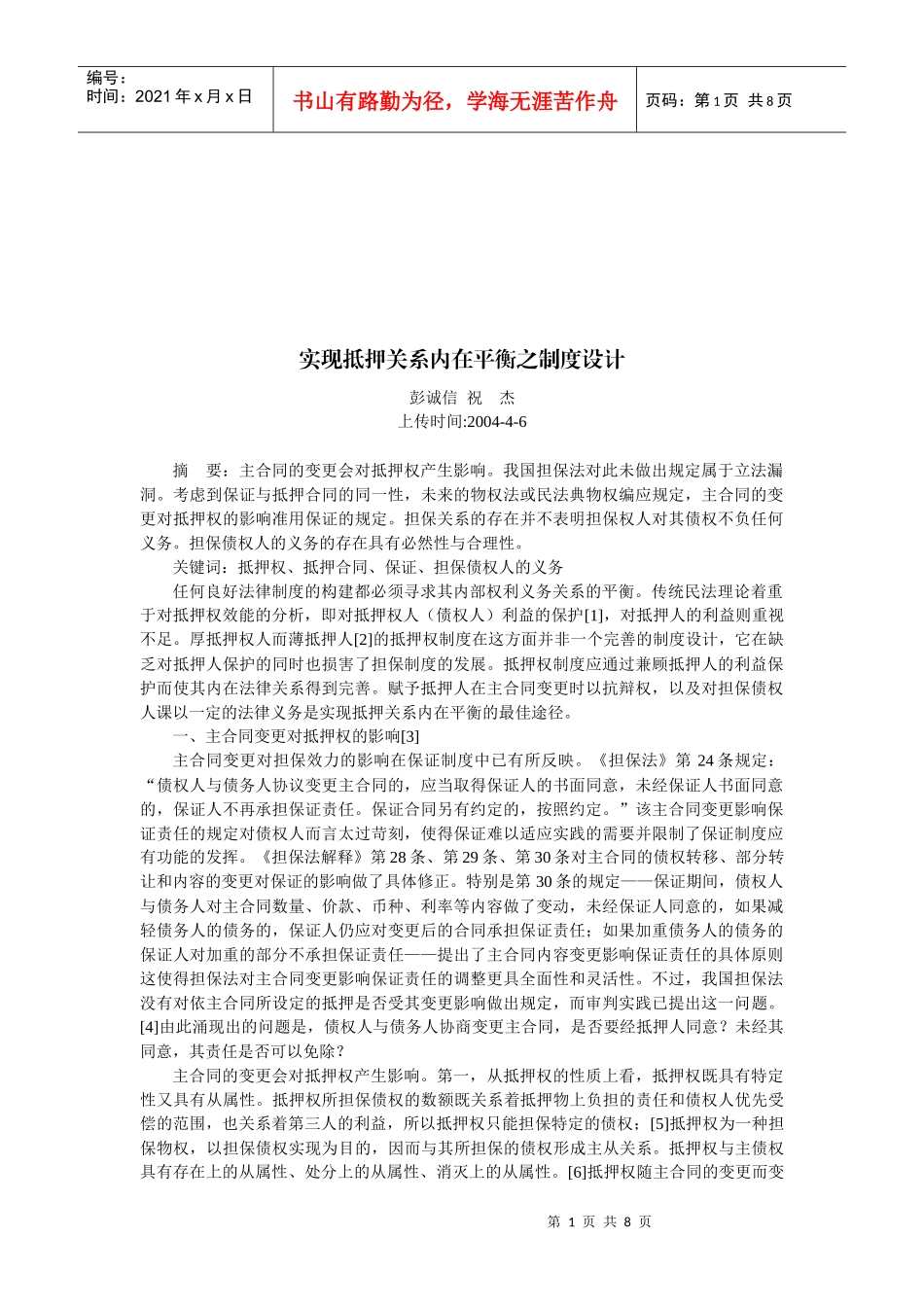 如何实现抵押关系内在平衡的制度设计_第1页