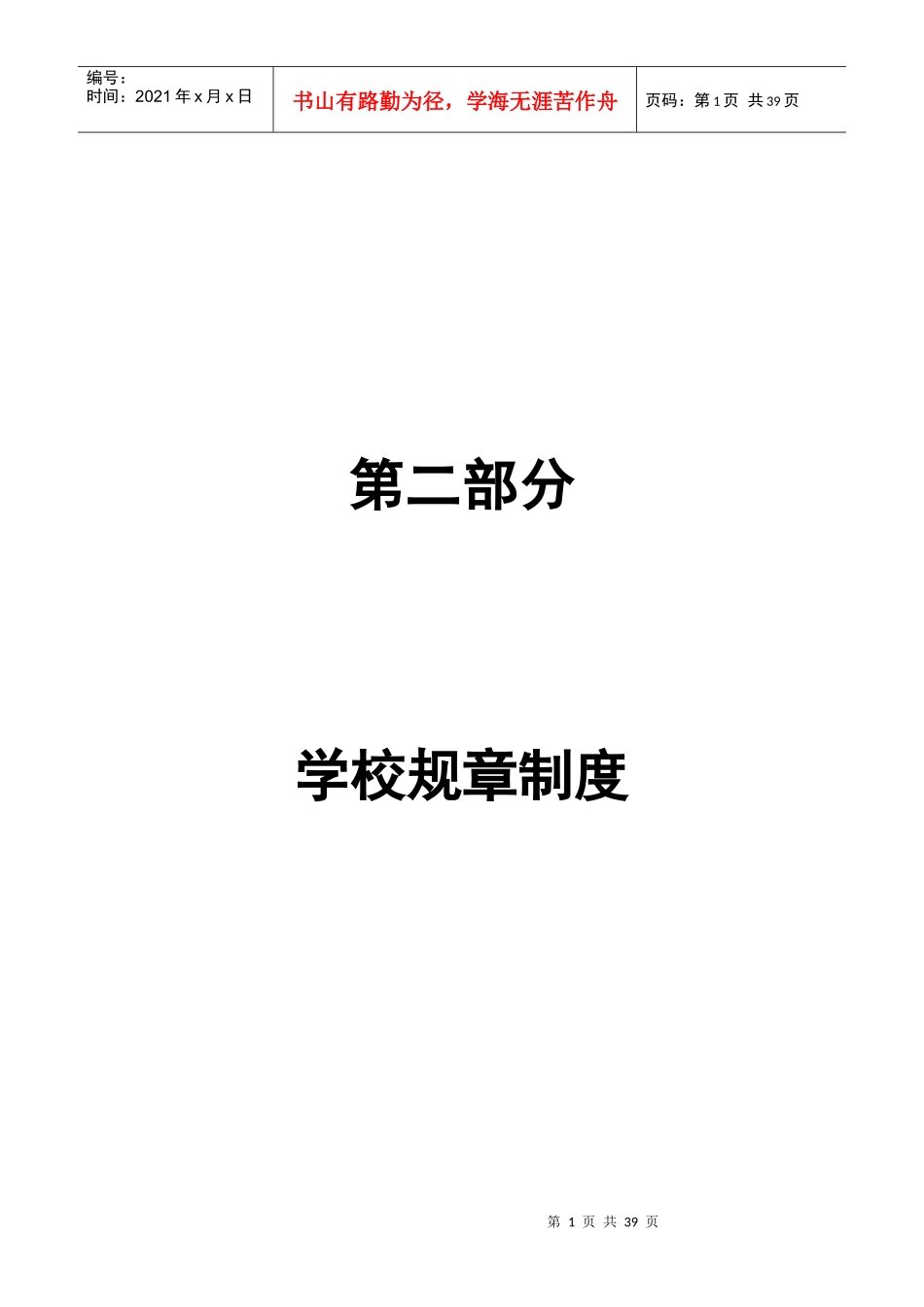学校规章制度汇编(DOC 37页)_第1页