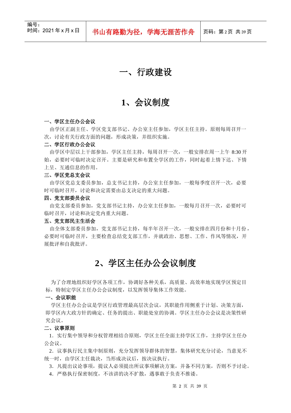 学校规章制度汇编(DOC 37页)_第2页