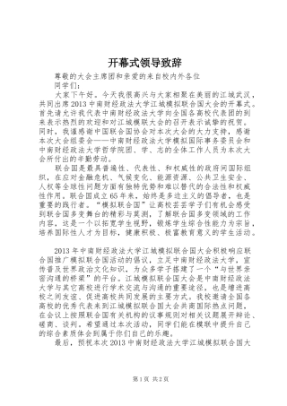 开幕式领导致辞演讲范文