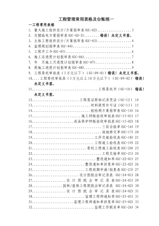 工程管理常用表格统一(XXXX0701)