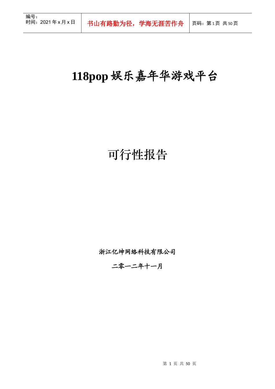 娱乐嘉年华游戏平台可行性报告_第1页