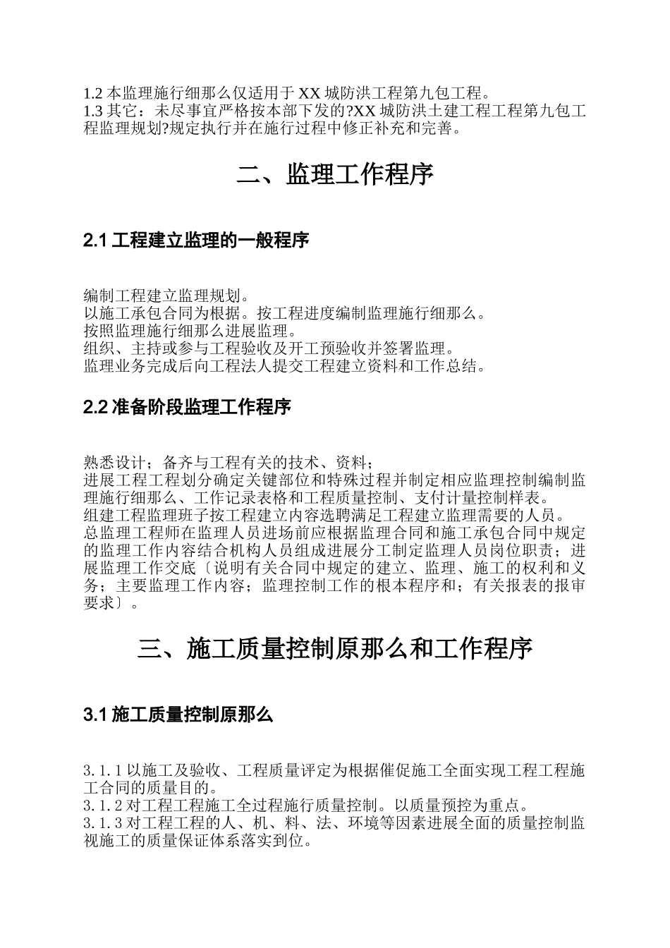 城市防洪土建工程项目第九包工程监理实施细则_第2页