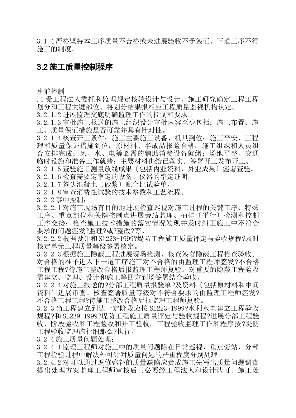 城市防洪土建工程项目第九包工程监理实施细则_第3页