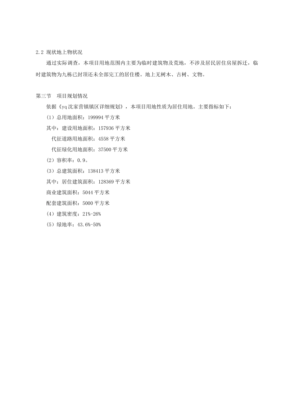 天运家园土地一级开发项目实施方案_第3页