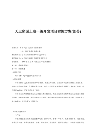 天运家园土地一级开发项目实施方案
