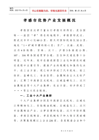 孝感市优势产业集群发展及拟申报目录-孝感市优势产业集群发