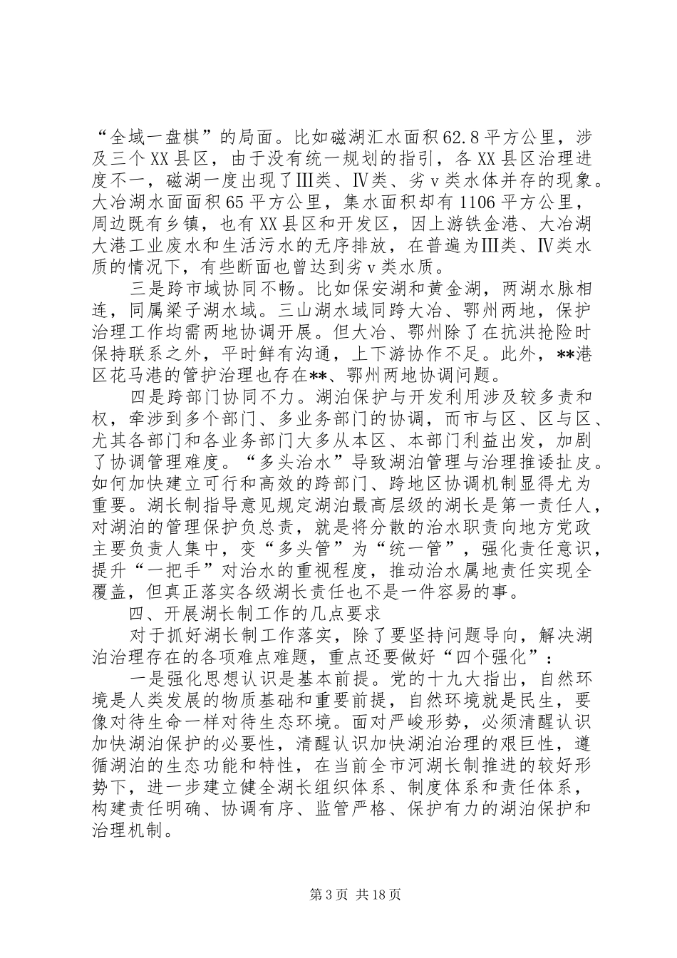 水利水产局河湖长制工作专题研讨会发言材料提纲原创八篇_第3页