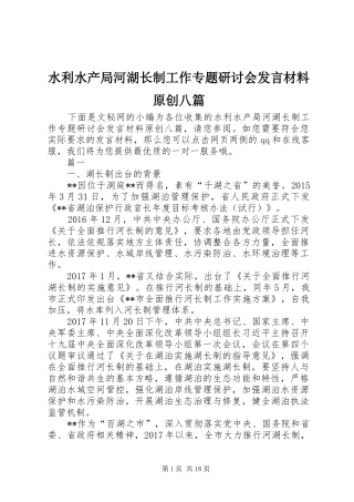 水利水产局河湖长制工作专题研讨会发言材料提纲原创八篇