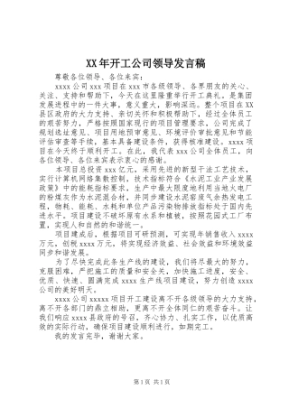 XX年开工公司领导发言稿范文