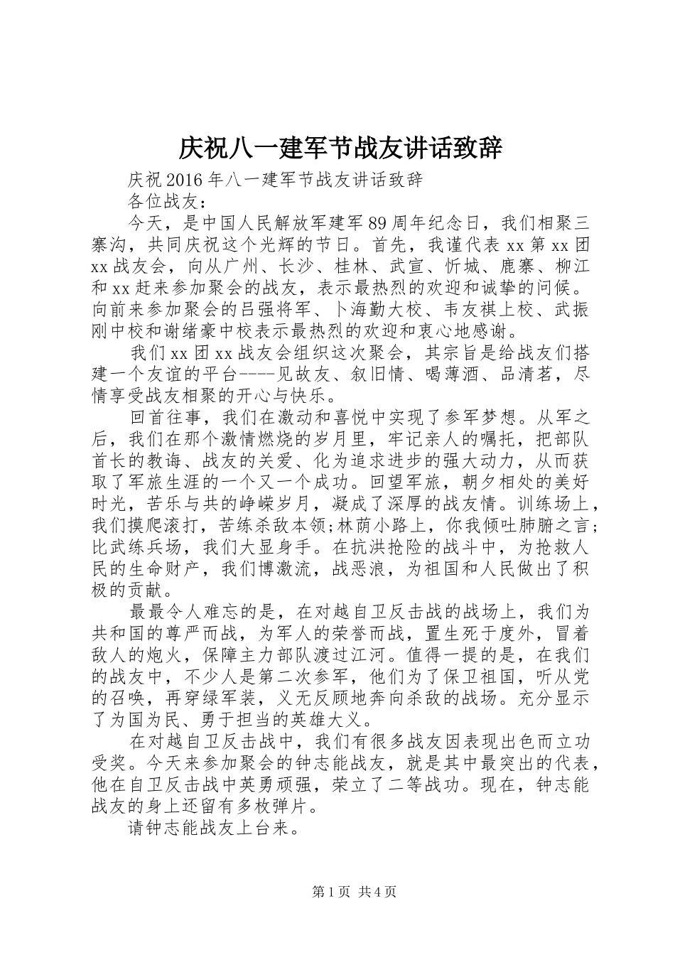 庆祝八一建军节战友讲话演讲致辞_第1页