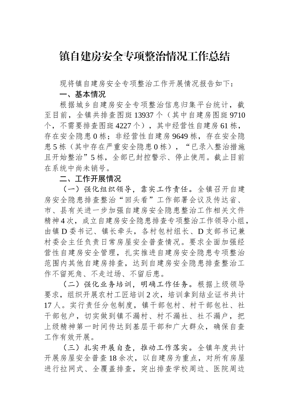 镇自建房安全专项整治情况工作总结_第1页