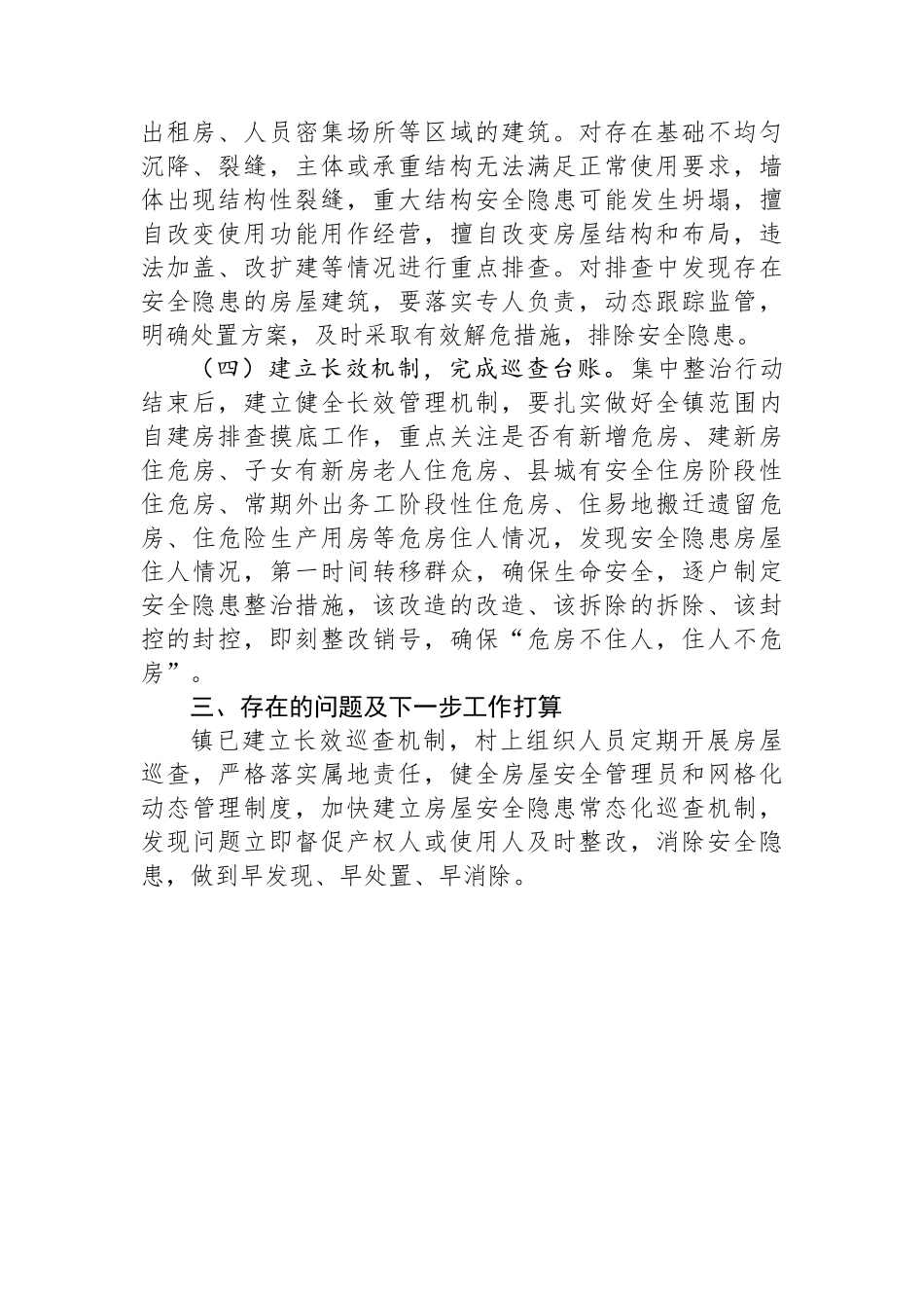 镇自建房安全专项整治情况工作总结_第2页
