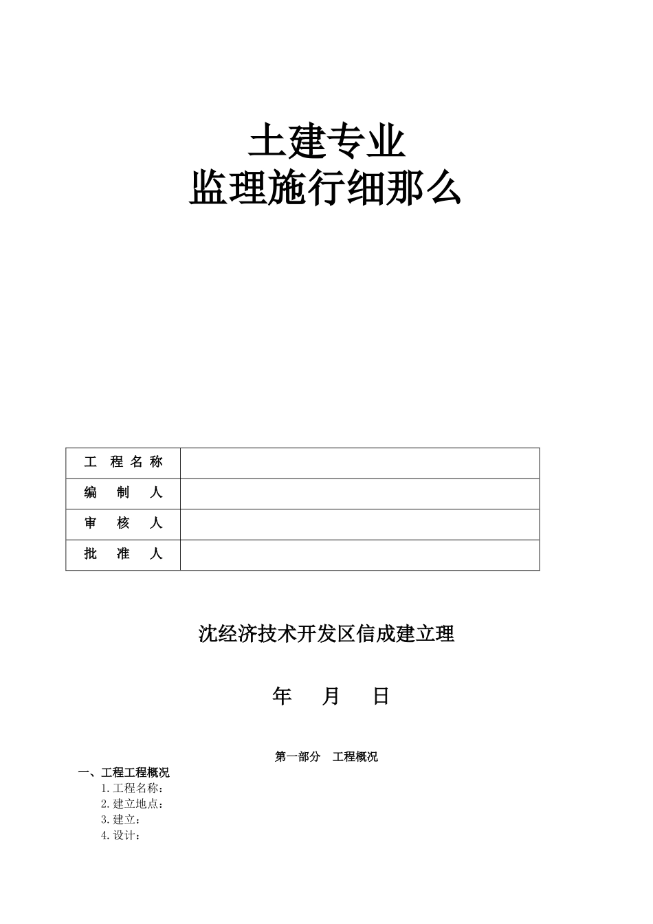 土建专业监理实施细则_第1页