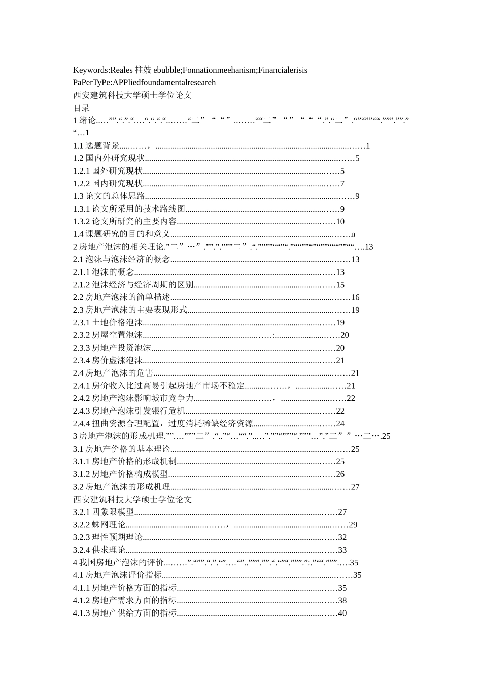 房地产泡沫的形成机理及引发金融危机的关键因素研究_第3页