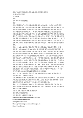 房地产泡沫的形成机理及引发金融危机的关键因素研究