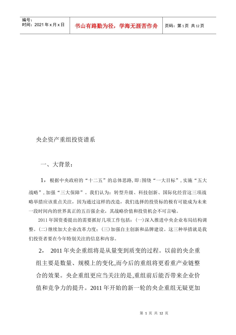 央企资产重组投资谱系介绍_第1页