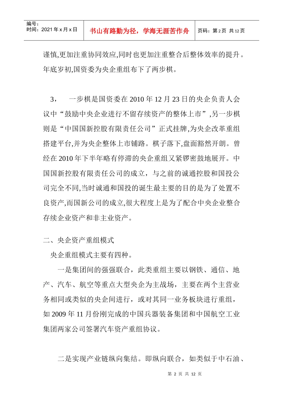 央企资产重组投资谱系介绍_第2页