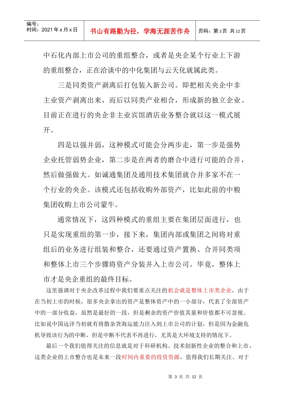 央企资产重组投资谱系介绍_第3页