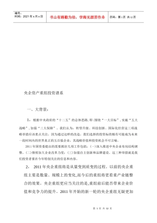 央企资产重组投资谱系介绍