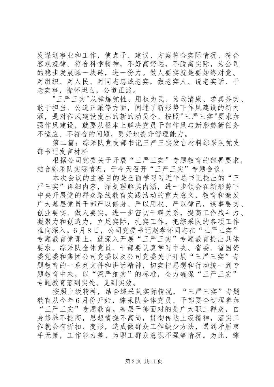 综采队队长三严三实发言材料提纲[精选]_第2页