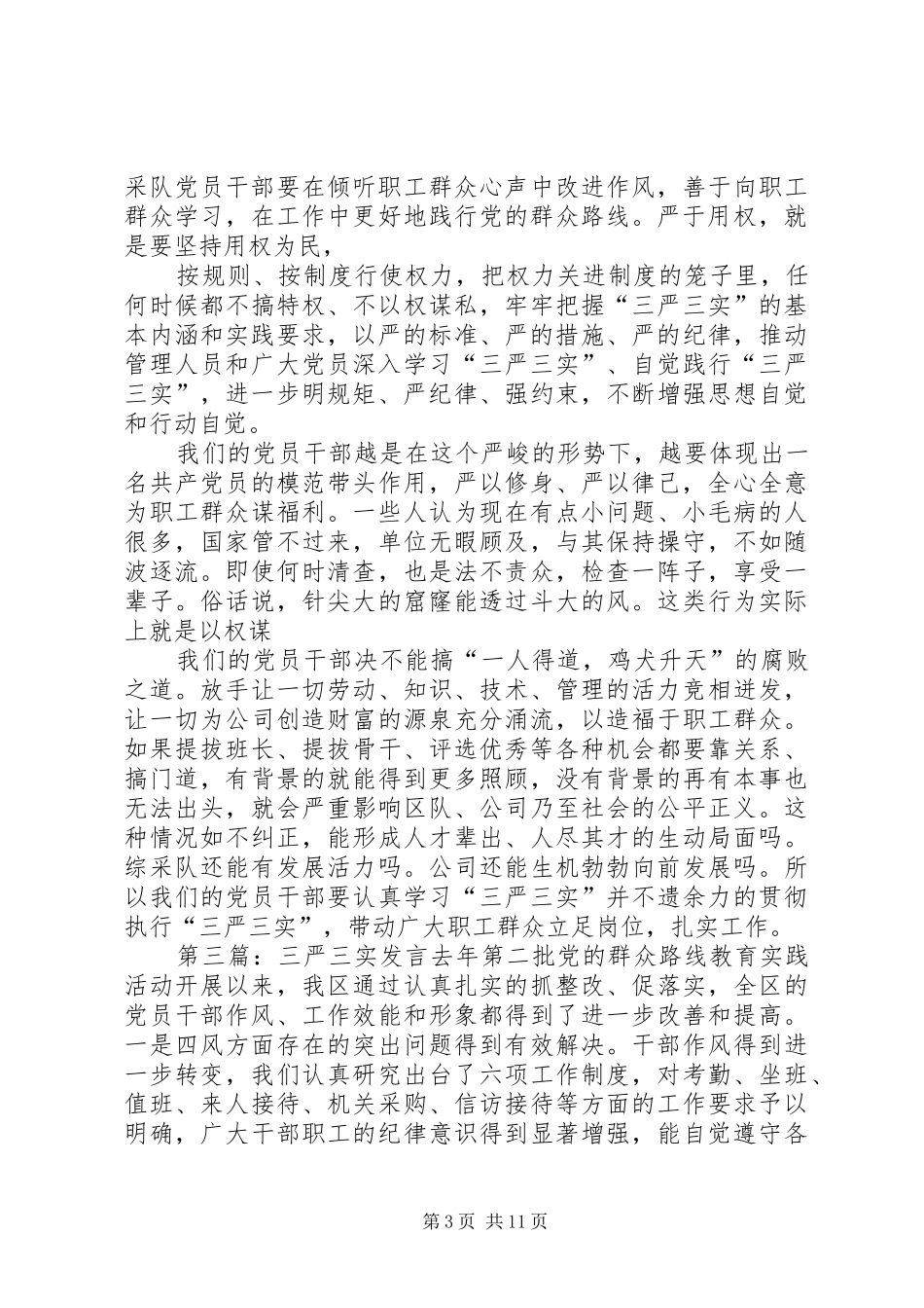 综采队队长三严三实发言材料提纲[精选]_第3页