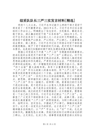 综采队队长三严三实发言材料提纲[精选]