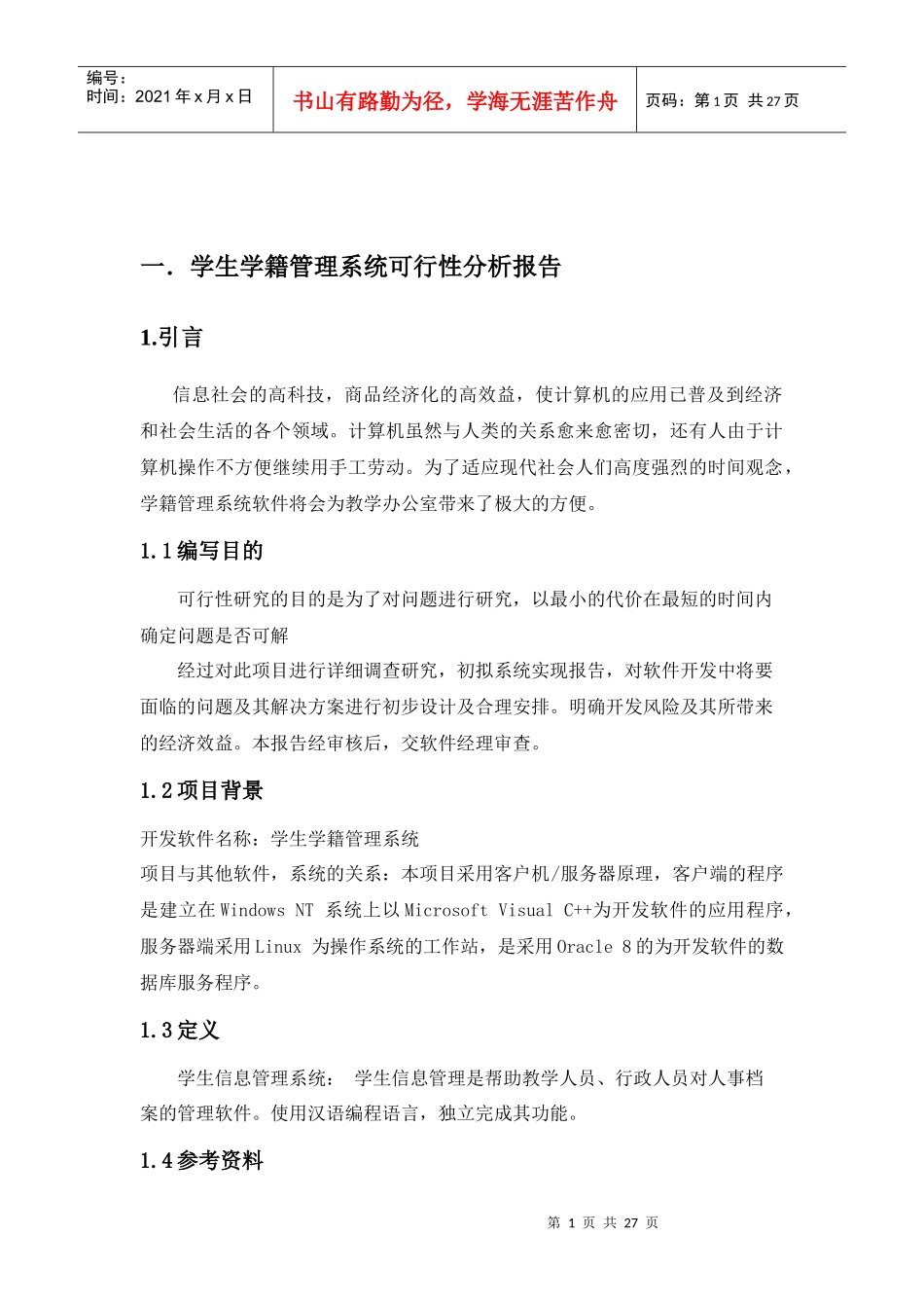 学生学籍管理系统介绍_第3页