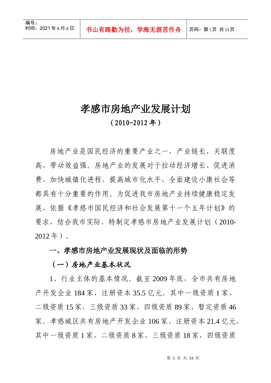孝感市房地产业年度发展计划_第1页