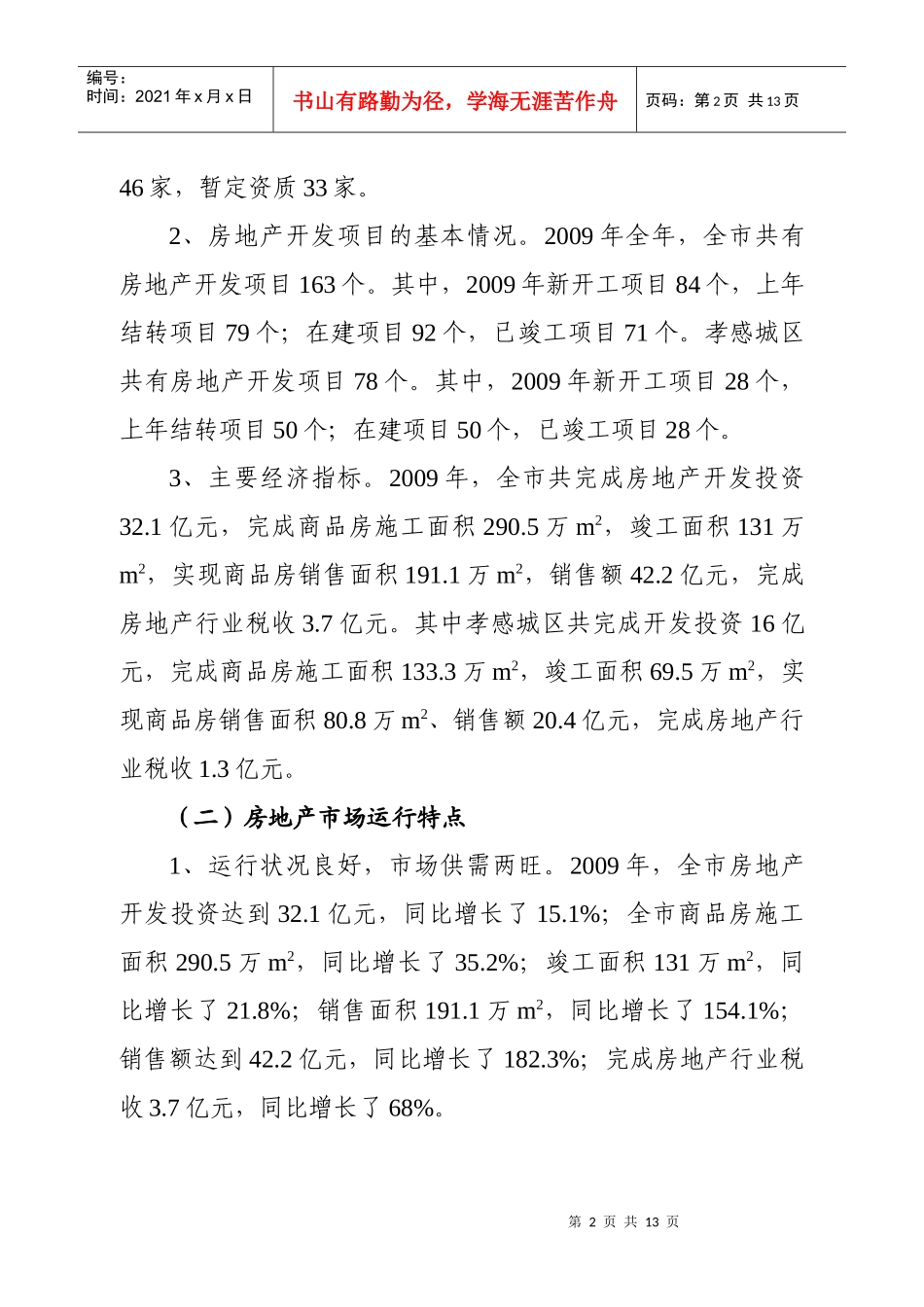 孝感市房地产业年度发展计划_第2页