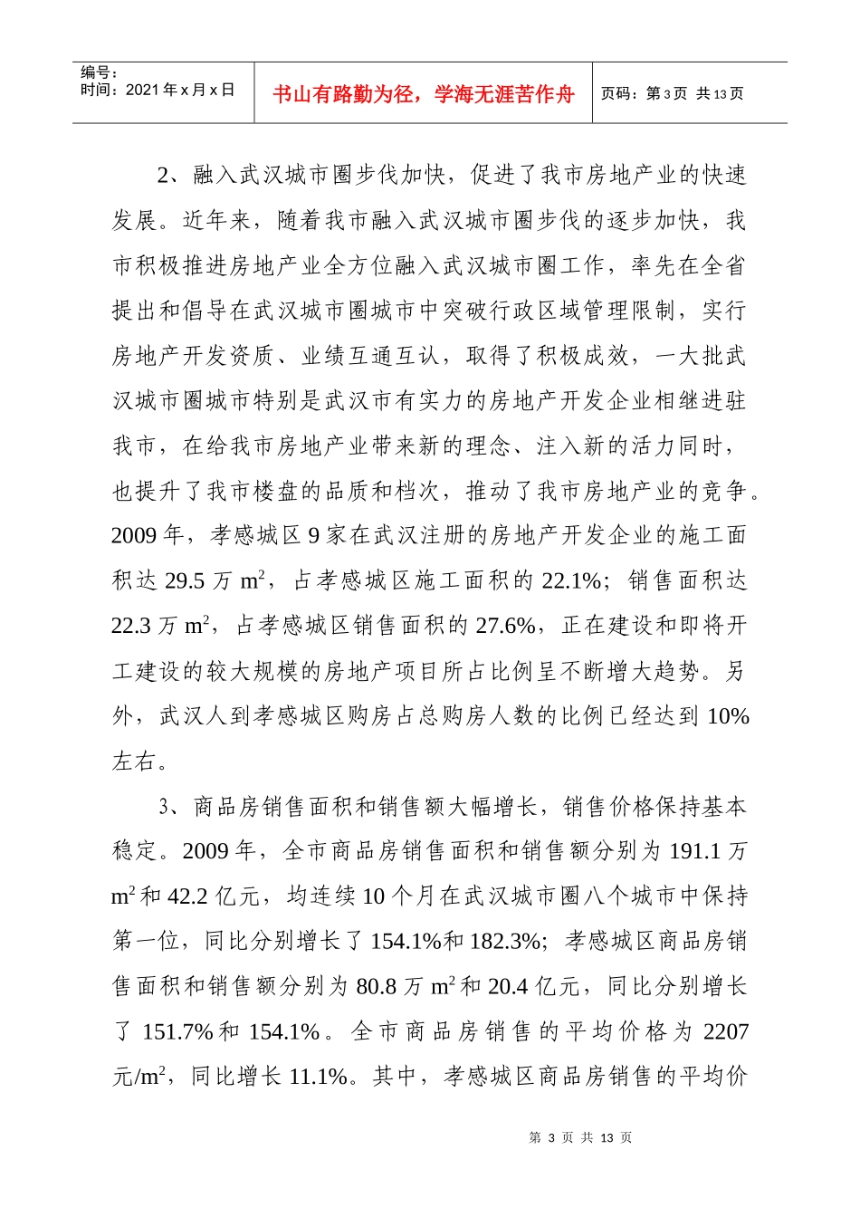 孝感市房地产业年度发展计划_第3页