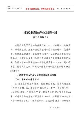 孝感市房地产业年度发展计划