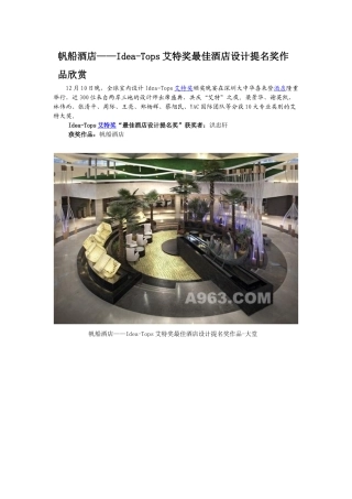 帆船酒店——Idea-Tops艾特奖最佳酒店设计提名奖作品欣赏