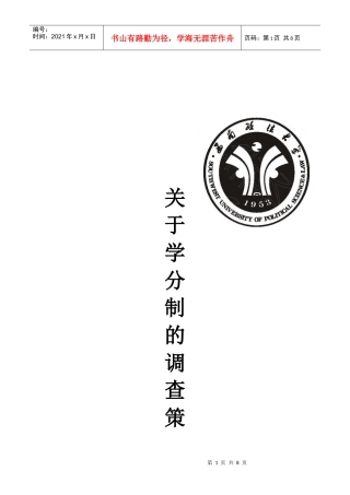 学分制问卷调查的策划书