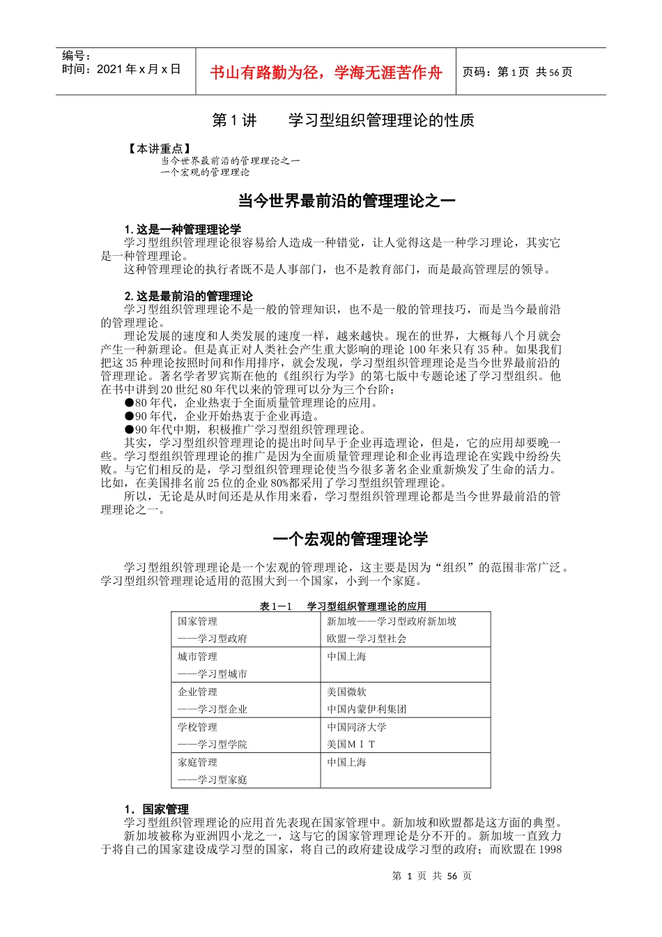 如何创建学习型组织-课程全部讲义_第1页