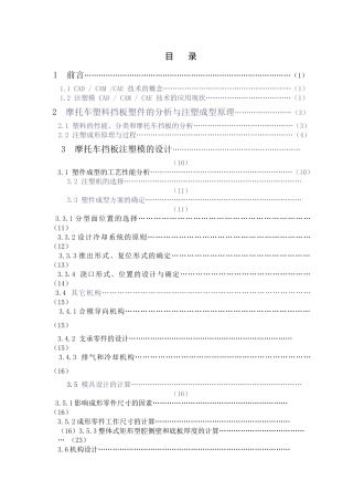 摩托车塑料挡板注塑模具设计